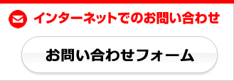 インターネットでのお問い合せ　お問い合せフォームはこちら