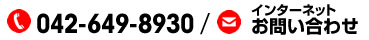 電話でのお問い合せ　受付時間：平日8:30から17:00 042-649-8930