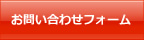 インターネットでのお問い合せ　お問い合せフォームはこちら