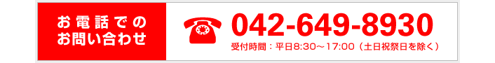 お電話でのお問い合わせはこちら 042-694-8930
平日8:30～17:00（土日祝を除く）